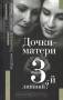 Книга Дочки-матери. 3-й лишний?