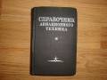 Справочник авиационного техника. Воениздат 1974г.