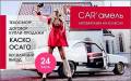 Car'амель: Автострахование-ОСАГО-КАСКО-Техосмотр-Договор-К/П!