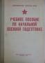 Учебное пособие по начальной военной подготовке. 1974г.
