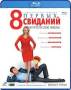 8 первых свиданий (BR) Россия 2012