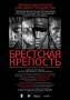 Брестская крепость (BR) Россия 2010