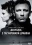 Девушка с татуировкой дракона (BD) Германия Дания Норвегия Швеция 2009
