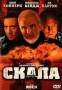 Скала (BR) США 1996