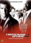 Смертельное оружие 4 (BR) США 1998