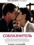 Соблазнитель (BR) Германия 2010
