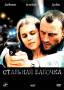 Стальная бабочка (BR) 2012 Россия
