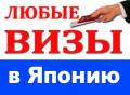 Визы в Японию - 5000 рублей (15 дней).