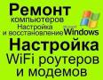Ремонт компьютеров и ноутбуков.