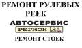 Рулевые рейки.