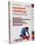 Скорая помощь. Домашний справочник неотложных состояний.