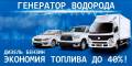 Экономия топлива до 40%-дизель, бензин, газ