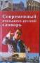 Продам современный итальянско-русский словарь