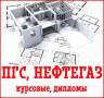 ПГС, нефтегазовые и другие технические дисциплины: дипломы, курсовые