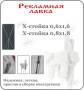 Х-стойка, х-штендер, рекламная стойка