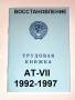 Трудовая книжка АТ VII (1992-1997) чистая