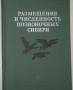 Книга "Размещение и численность позвоночных сибири".
