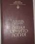 Ильичев, Карташев, Шилов. Общая орнитология.