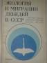 Книга "Экология и миграции лебедей в СССР".