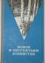 Д. Н. Данилов. Новое в охотничьем хозяйстве. 1972г.