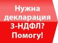 Декларация 3-НДФЛ - быстро и качественно 500р., заявление в подарок!