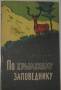 С. Лялицкая. По крымскому заповеднику. 1958г.