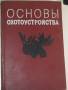 Книга "Основы охотоустройства". 1966г.