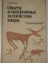 В. Дёжкин. Охота и охотничье хозяйство мира.