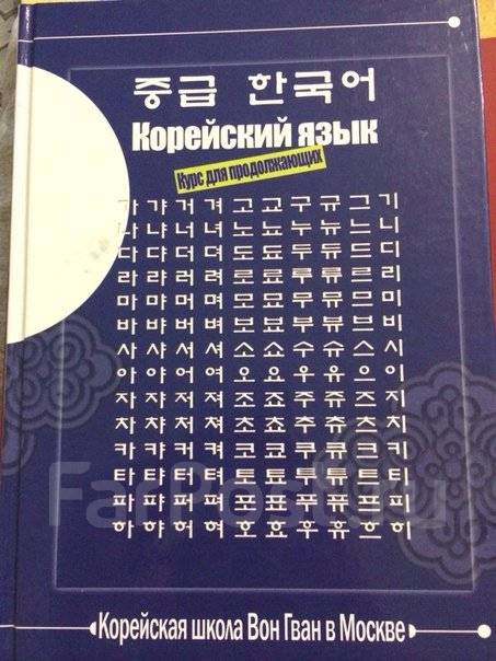 Учебник Для Самостоятельного Изучения Корейского Языка, Бесплатно