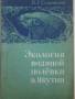 Н. Соломонов. Экология водяной полевки в Якутии.