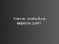 "Возврат долгов (договоры, расписки, займы). Арбитраж. Опытные юристы! "