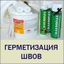 Ремонт межпанельных швов.