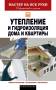 Е. В. Колосов - Утепление и гидроизоляция дома и квартиры