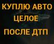 Выкуп Любых Авто! Целых, после ДТП, любое состояние. Дороже ВСЕХ!