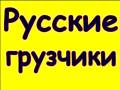 Грузчики.