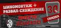 Развал-схождение.