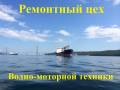 Ремонт, диагностика лодочных моторов.