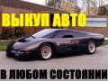 Автовыкуп в Находке! От ДТП до идеала! Купим всё!