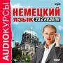 Немецкий язык за 2 недели (MP3)