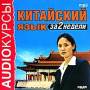 Китайский язык за 2 недели (MP3)