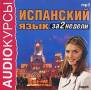 Испанский язык за 2 недели (MP3)