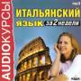 Итальянский язык за 2 недели (MP3)
