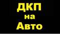 Договор купли продажи. Оформление договоров купли продажи. Автооформление. ДКП на авто.