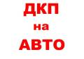 Договор купли продажи. Автооформление. Дкп на автомобиль.