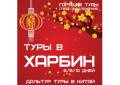 Харбин. Экскурсионный тур. Горящие Туры в Харбин 6, 8,10 дней! Экскурсии! Подарки! Отель 4*! Еда!