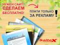 Нужен сайт? Сделаем бесплатно! Плати только за рекламу!