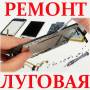 Ремонт телефонов, планшетов.
