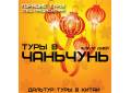 Чанчунь. Экскурсионный тур. Горящие Туры в Чанчунь 6,8,10 дней! Экскурсии! Питание! Подарки!