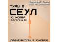 Южная Корея. Сеул. Экскурсионный тур. Горящие Туры в Сеул 6, 8,10,12 дней! Экскурсии! Акция! Скидки! Подарок