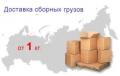 Сборные грузоперевозки.